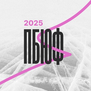 ПБЮФ — 2025