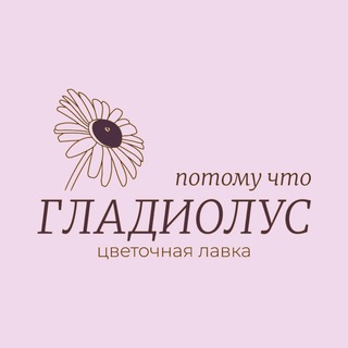 Потому что гладиолус | Доставка цветов в Москве | Цветы Москва