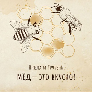 Пчела и Трутень