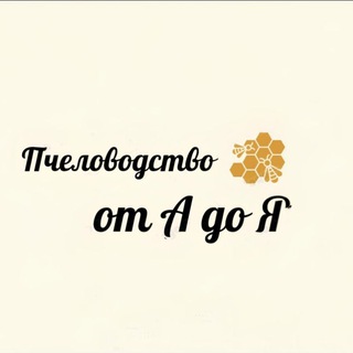 Пчеловодство от А до Я
