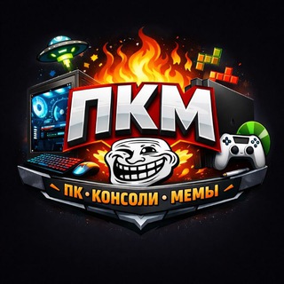 ПК, консоли, мемы