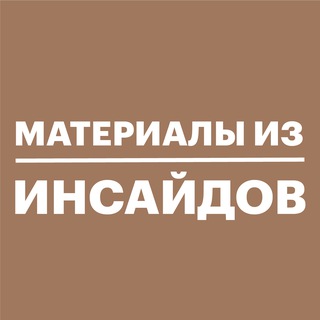 Материалы НИ