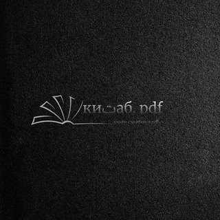 киتаб. pdf