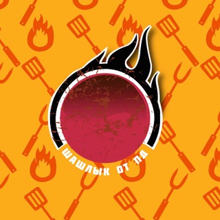 Шашлык от ПД🔥