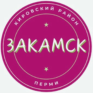 Услышано Закамск