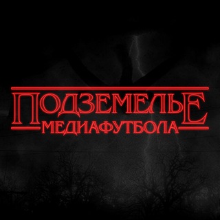 Подземелье медиафутбола