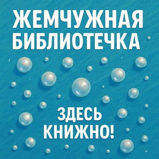 Жемчужная библиотечка