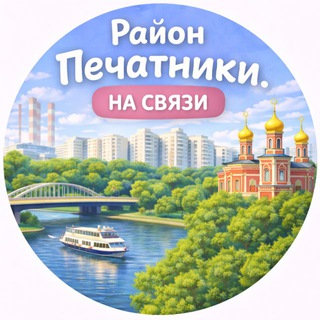 Район Печатники. На связи