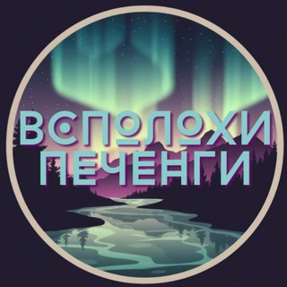 Всполохи Печенги