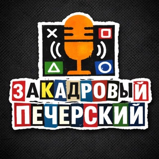 Закадровый ПЕЧЕРСКИЙ