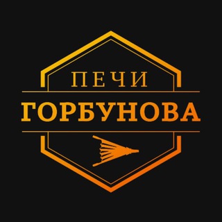 Печи Горбунова