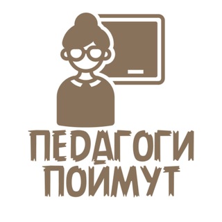 Педагоги поймут