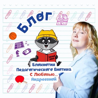 Блокнотик педагогического енотика