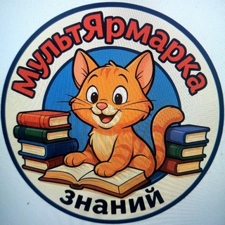 МультЯрмарка знаний🙃📚