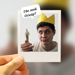 Где мой Оскар?