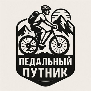 Педальный путник