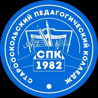 Старооскольский педагогический колледж📚
