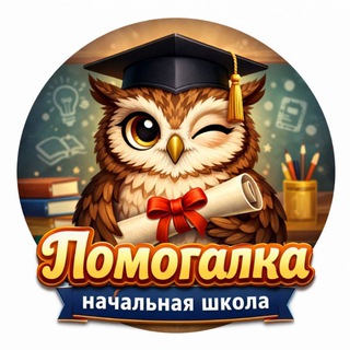 Помогалка|Началка
