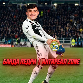 Банда Педри | АНТИРЕАЛ ZONE