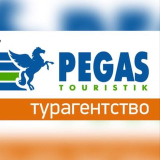 Пегас Туристик Ачинск
