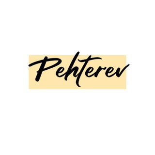 ПЕХТЕРЕВ [Право - Бизнесу]