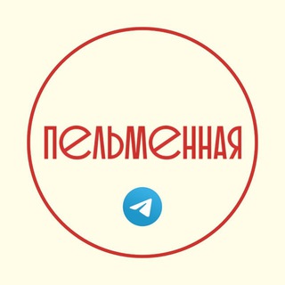 ПЕЛЬМЕННАЯ