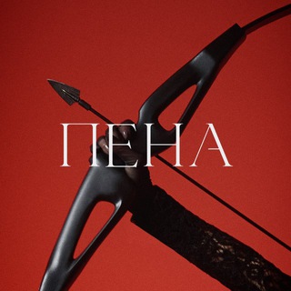 ПЕНА. Журнал