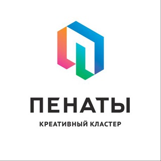 Пенаты | Креативный кластер в Томске