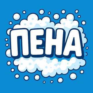 Пена