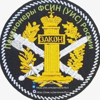 Пенсионеры ФСИН (УИС) России