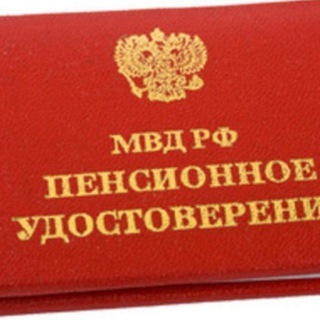 Пенсионер МВД РФ