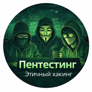 Пентестинг. Этичный хакинг.