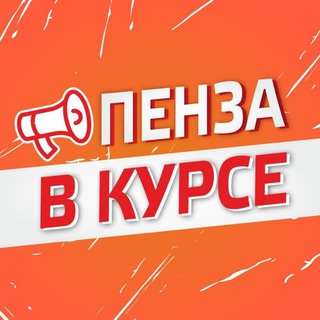 Пенза в курсе!☝️