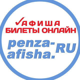 ПЕНЗА-АФИША | PENZA-AFISHA.RU