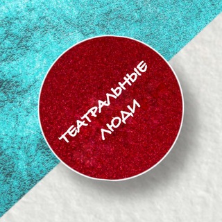 ТЕАТРАЛЬНЫЕ ЛЮДИ