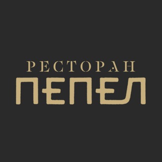 Ресторан «ПЕПЕЛ»