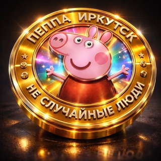 ПЕППА | ИРКУТСК