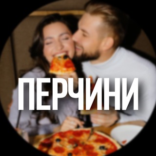 ПЕРЧИНИ 🍕