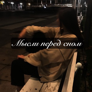 Мысли перед сном
