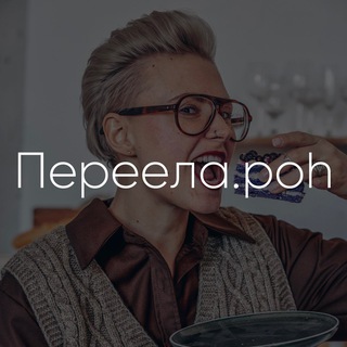 Переела.poh