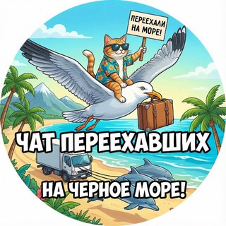 Переехавшие - Крым