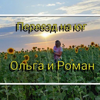 Переезд на юг. Ольга и Роман🌞🌻🍇