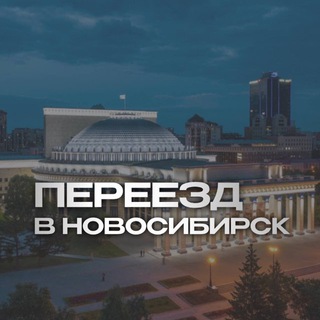 Переезд – Новосибирск