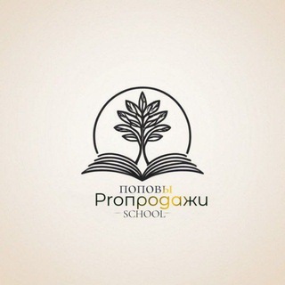 ПоповыPROПродажи и Ко