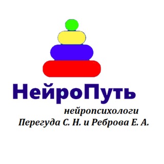 Смысловая нейропсихология Перегуда СН и Реброва ЕА, нейропсихологи НейроПуть