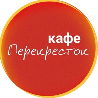 кафе "Перекресток"