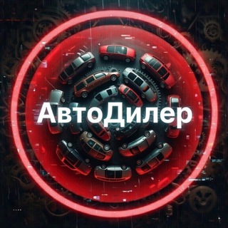 АвтоДилер