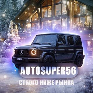 Авто супер 56🏆
