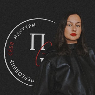 ПЕРЕОДЕНЬ СЕБЯ ИЗНУТРИ (BY OLGA_BURN)