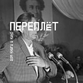 Переплёт. Дом книги и кино